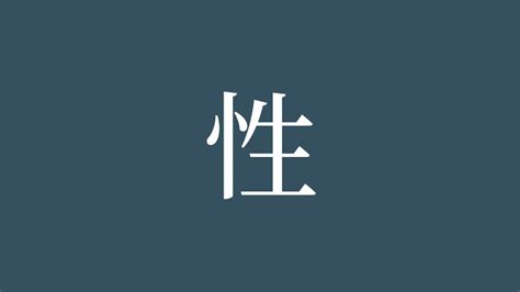 漢字 性|性的解釋